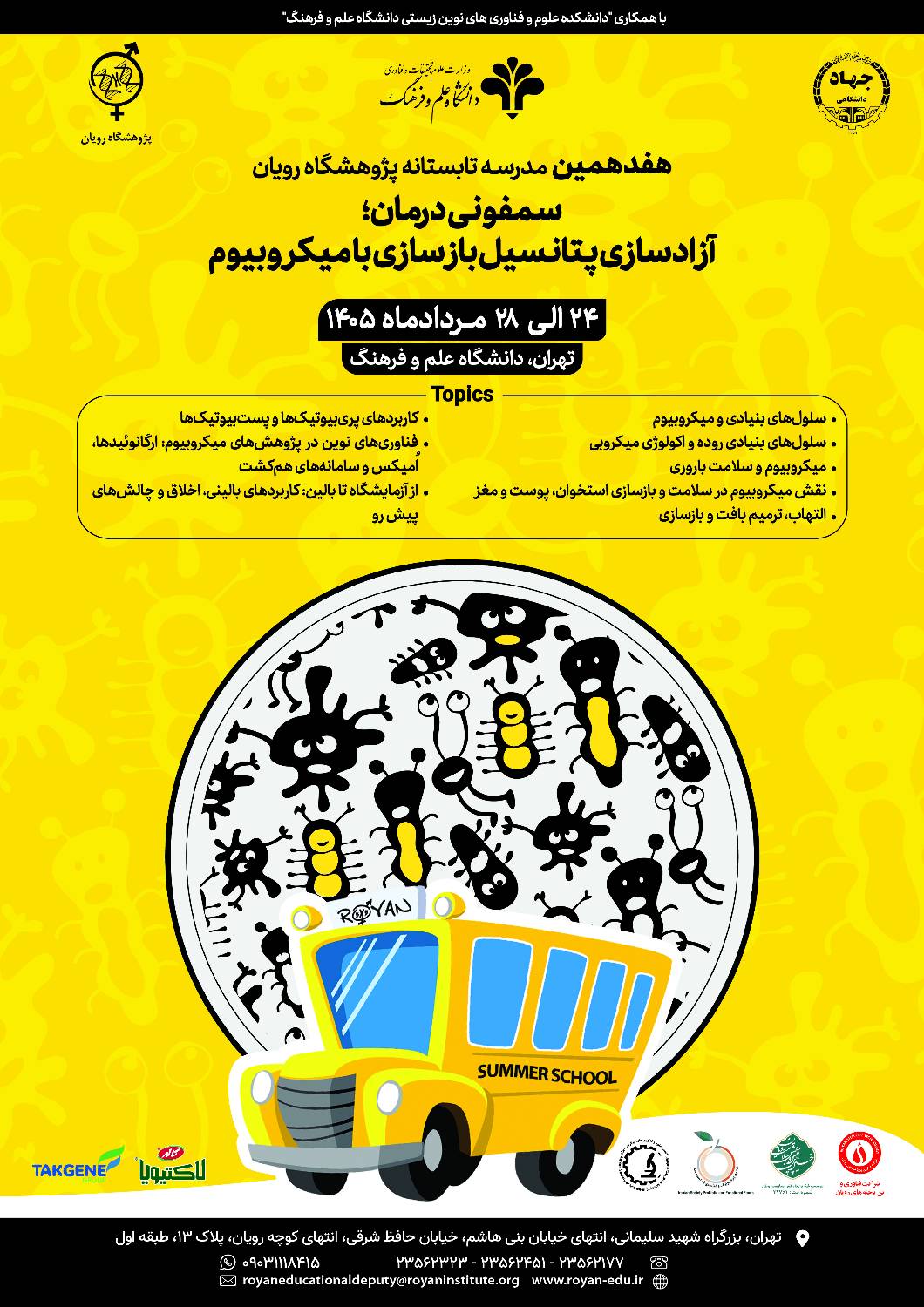 هفدهمین مدرسه تابستانی بینالمللی پژوهشگاه رویان با محوریت «میکروبیوم و پزشکی بازساختی» برگزار میشود هفدهمین مدرسه تابستانی بینالمللی پژوهشگاه رویان با محوریت «میکروبیوم و پزشکی بازساختی» برگزار میشود