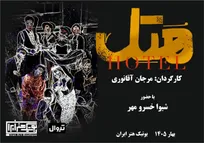 نمایش «هتل» (هُ تِ ل) اولین اجرای سال ۱۴۰۵ در بوتیک هنر ایران اجرا می شود