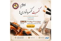 کنسرت &laquo;کنسرواتوری&zwnj;ها&raquo; در فرهنگسرای نیاوران