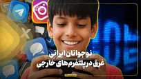 نوجوانان ایرانی غرق در پلتفرم‌های خارجی