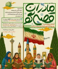 فراخوان ملی «مادران قصه‌گو»: قصه‌های امید و پیروزی برای فردای ایران