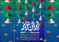 جشن‌های بزرگ «ایران عزیز» در دریاچه شهدای خلیج فارس میزبان شهروندان است