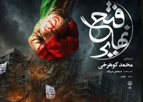 نماهنگ فتح نهایی برای شب‌های ایستادگی در خیابان+ویدئو