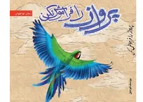 تأملی بر داستان بلند «پرواز را فراموش نکن»: پیوند ادبیات مقاومت با تمثیل فانتزی