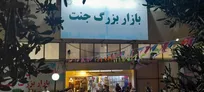 آغاز پرداخت تسهیلات حمایتی به واحدهای بازارچه جنت