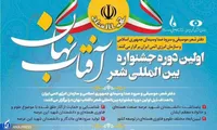 فراخوان نخستین جشنواره بین‌المللی شعر آفتاب نهان منتشر شد