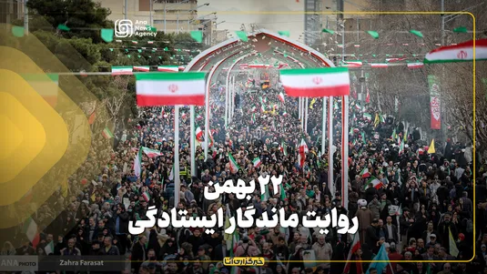 ۲۲ بهمن؛ روایت ماندگار ایستادگی