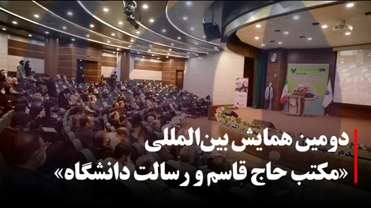 دومین همایش بین‌المللی «مکتب حاج قاسم و رسالت دانشگاه»