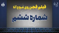 «مرد آرام» و «پسر دلفینی» به برج میلاد رسیدند+ صوت