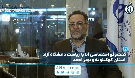 گفت‌و‌گوی اختصاصی آنا با رئیس دانشگاه آزاد کهگیلویه و بویراحمد در نمایشگاه الکامپ