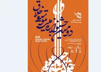 فراخوان دومین جشنواره ملی موسیقی «خلاق» به یاد استاد حسن کسایی منتشر شد