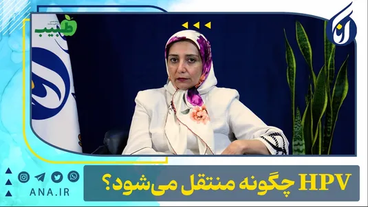 HPV چگونه منتقل می‌شود؟