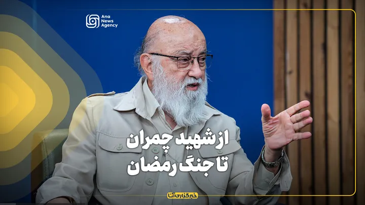 از شهید چمران تا جنگ رمضان