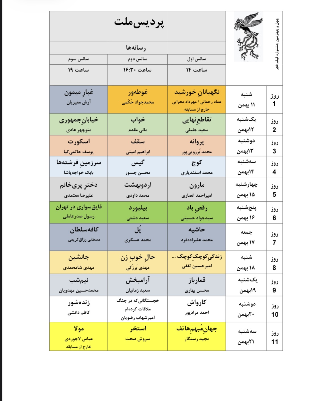 جدول نمایش فیلمهای جشنوارهی ملی فجر منتشر شد جدول نمایش فیلمهای جشنوارهی ملی فجر منتشر شد