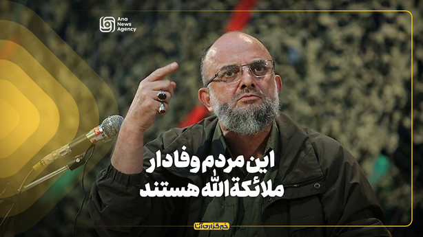 این مردم وفادار ملائکة‌الله هستند