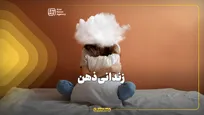 زندانی ذهن