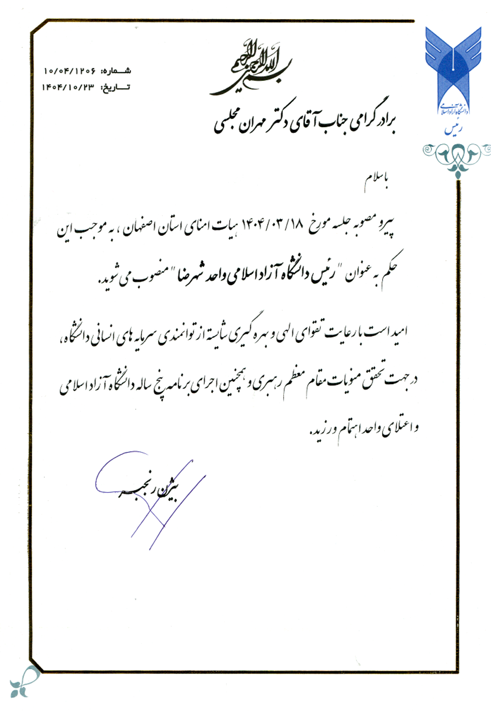 رئیس دانشگاه آزاد اسلامی واحد شهرضا منصوب شد