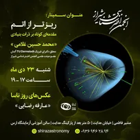 سمینار «ریزتر از اتم» در شیراز