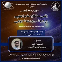 وبینار ماجراجویی در دنیای ستاره‌های دوتایی