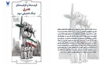 اعلام اهداف و محورهای بسته سیاستی «فرصت‌ها و ظرفیت‌های هنری جنگ تحمیلی سوم»