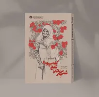 وقتی انار‌های باغ، پشتیبان رزمندگان شدند/ «شیرینِ انار، تلخِ کلپوره» منتشر شد