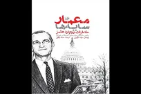 «معمار سایه‌ها» به بازار نشر آمد/ خاطرات رئیس سازمان سیا