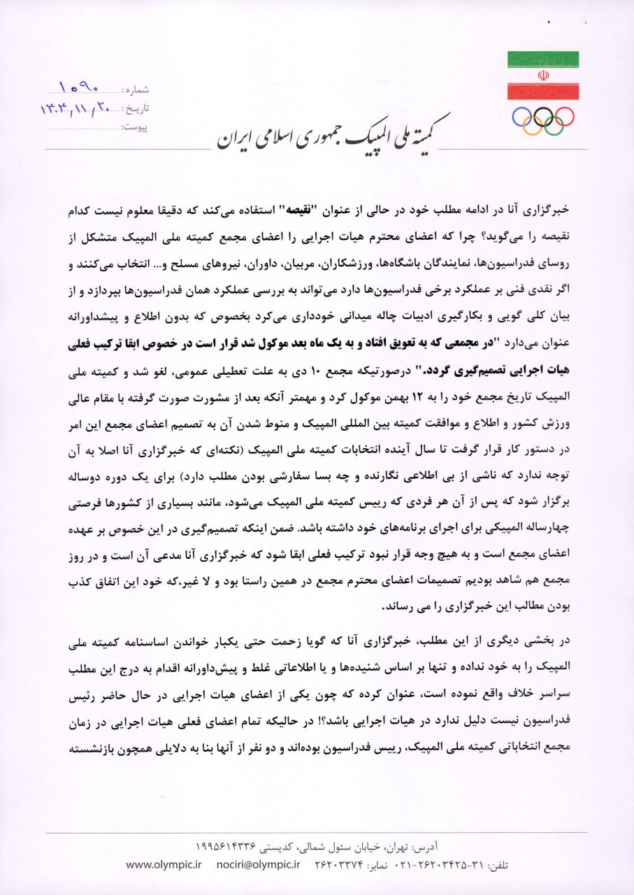 پاسخی به جوابیه کمیته ملی المپیک در مورد انتشار یک گزارش