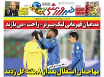 روزنامه‌های ورزشی شنبه ۱۸ بهمن ماه ۱۴۰۴