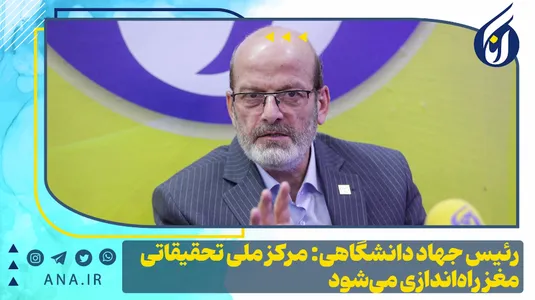رئیس جهاد دانشگاهی: مرکز ملی تحقیقاتی مغز راه‌اندازی می‌شود