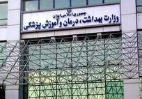 ابلاغ شروع به کار بیش از ۱۵ هزار نیروی جدید در وزارت بهداشت