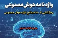 کتاب واژه نامه هوش مصنوعی روانه بازار کتاب شد