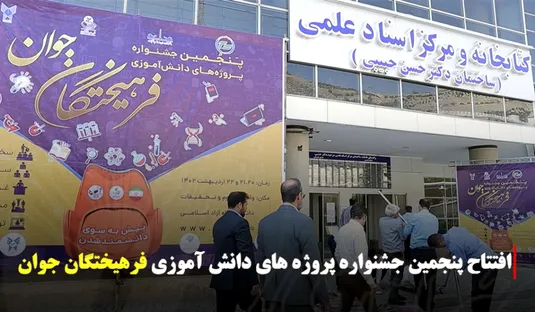 افتتاح پنجمین جشنواره فرهیختگان جوان