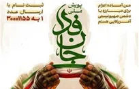 نماینده ولی فقیه و رئیس شورای هماهنگی تبلیغات اسلامی به همراه معاونین به پویش ملی «جانفدا» پیوستند