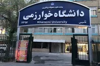 آغاز ثبت‌نام خوابگاه‌های دانشگاه خوارزمی برای سال تحصیلی جدید از  ۹ شهریور