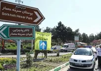بوستان سرخه‌حصار تا پایان جنگ تحمیلی تعطیل است