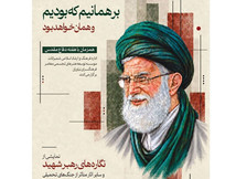 نمایشگاه &laquo;بر همانیم که بودیم&raquo; در فرهنگسرای نیاوران