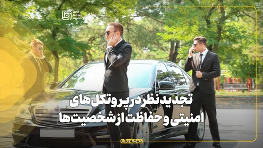 تجدیدنظر در پروتکل‌های امنیتی و حفاظت از شخصیت‌ها