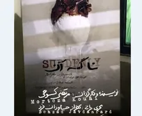 آغاز میزبانی عمارت هما از «ناگه آن»