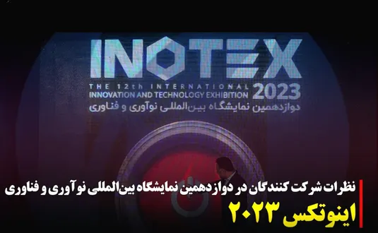 نظرات شرکت‌کنندگان در نمایشگاه بین المللی فناوری و نوآوری اینوتکس ۲۰۲۳