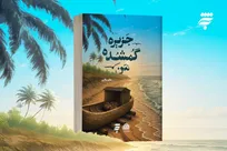 رمان «جزیره گمشده من»؛ تلفیق داستان‌هایی با محوریت کرامات امام رضا (ع)