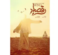 رونمایی از پوستر «رقص باد» در آستانه آغاز جشنواره