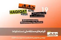 ۲۵ مستند کوتاه به بخش مسابقه ملی «سینماحقیقت ۱۹» راه یافتند