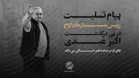 پیام تسلیت رییس سازمان اوج در پی درگذشت اکبر عبدی/ جای او در صحنه هنر خالی می‌ماند
