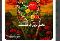 «عاشق‌ترین خاک» منتشر شد+ صوت