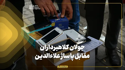 جولان دستفروشان و کلاهبرداران مقابل پاساژ علاءالدین