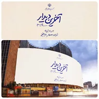 دیوارنگاره آخرین دیدار رونمایی شد