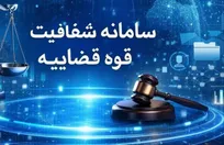 انتشار عمومی بیش از ۱۰ میلیون رای در سامانه شفافیت قوه قضاییه