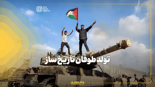 تولد طوفان تاریخ‌ساز