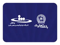 محصولات نو بانک تجارت در خدمت توسعه اقتصادی کشور