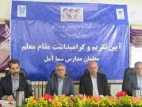 آئین تجلیل از پرچم‌داران تربیت و هدایتگران مسیر آگاهی مدارس سما آمل